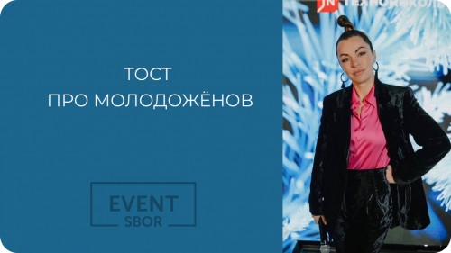 Смешной тост на свадьбу