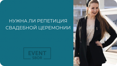 Нужна ли репетиция выездной церемонии.