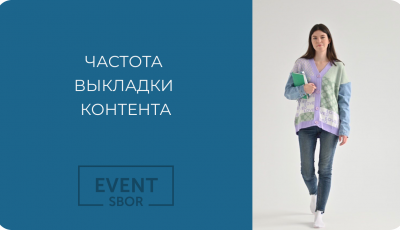 Частота выкладки контента.